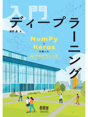 cover image of 入門 ディープラーニング ―NumPyとKerasを使ったAIプログラミング―